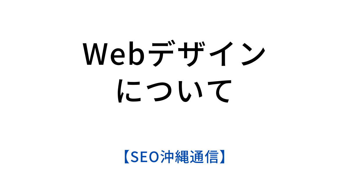 【HP制作】Webデザインは目標達成や課題解決のための手段【SEO沖縄通信】