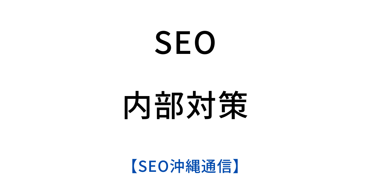 SEO内部対策で上位表示を目指す！効果的な10の手法【SEO沖縄通信】