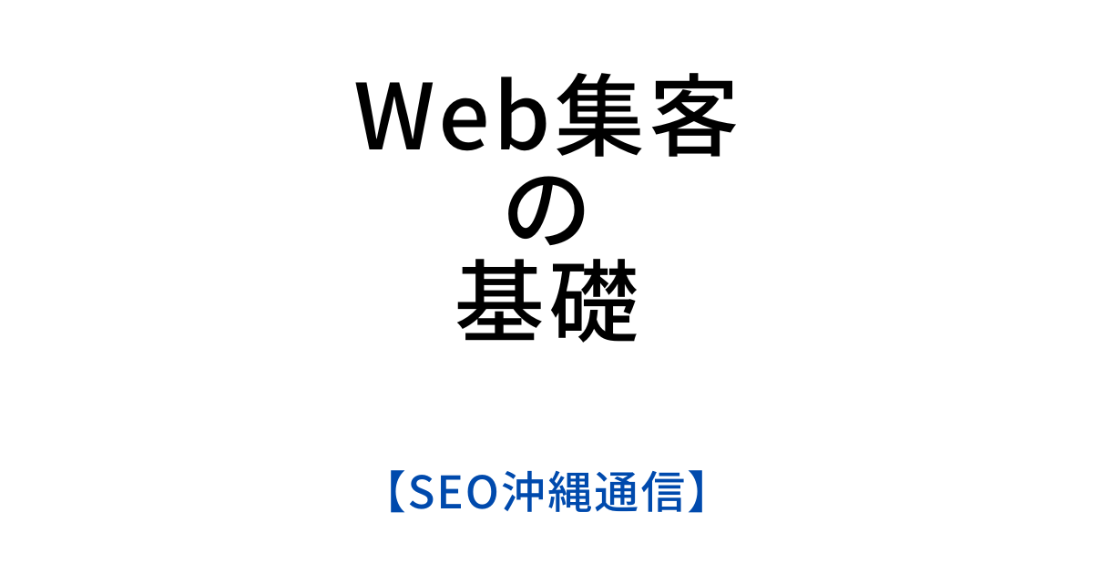 【Web集客の基礎】効果的な戦略と実践的なヒント【SEO沖縄通信】