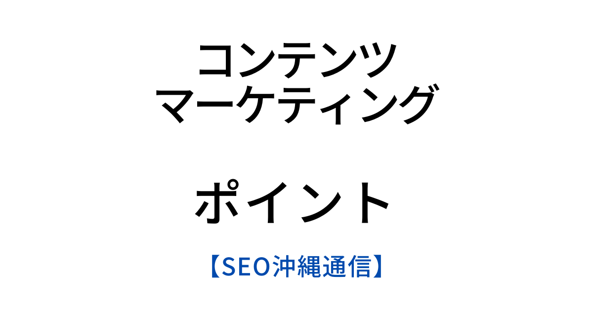 コンテンツマーケティングで着実に成果を出すためのポイント【集客・売上アップに欠かせないノウハウ】