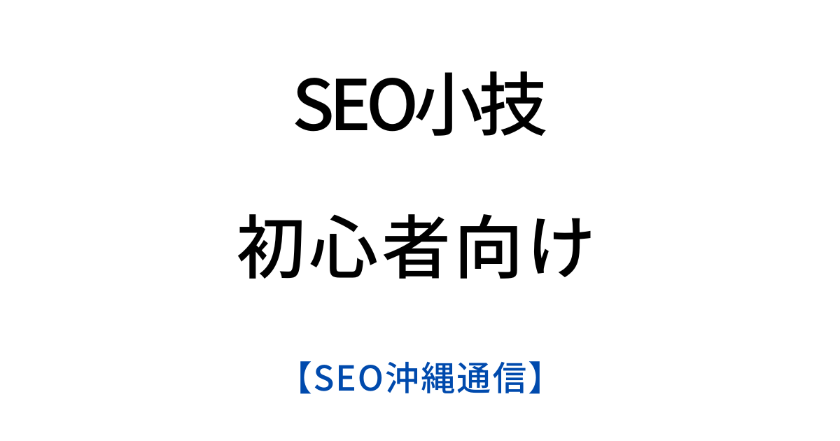 今すぐ実践！初心者でも簡単にできるSEO対策の小技